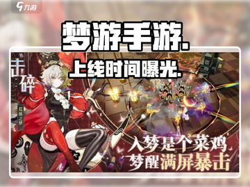 梦游手游⚡公测时间曝光！🎮截图1