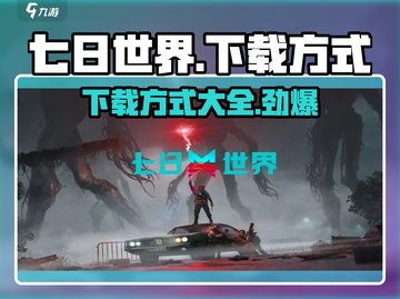 七日世界手游下载方式🔥正式版在哪？💎截图1