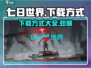 七日世界手游下载方式🔥正式版在哪？💎