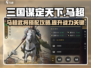 三国谋定天下🔥马超武将搭配攻略来啦！
