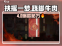🎮扶摇一梦跷脚牛肉秘制攻略！🔥