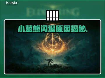 🎮艾尔登法环小蓝熊闪退？一招解决！💥截图1