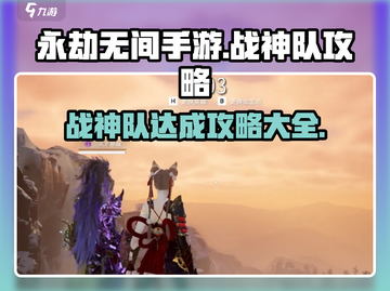 永劫无间手游🔥战神队达成秘籍，攻略大全在这里！截图1