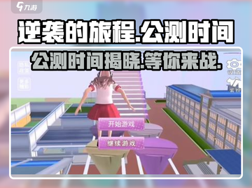 逆袭的旅程公测时间💥你期待吗？🎮🔥截图1