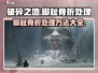 破碎之地脚趾骨折？游戏技巧🔥大公开！