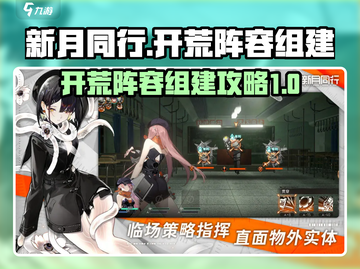 新月同行🔥最强开荒阵容组建攻略✨截图1