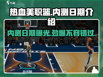 🔥热血美职篮内测日期曝光💥游戏迷必看！🏀截图1