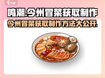 鸣潮玩家必看！今州冒菜🔥获取+制作方法大公开！截图1