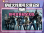 CF账号买卖交易平台推荐🔥哪里买CF账号更安全？🎮