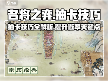 名将之弈🔥抽卡技巧大曝光，必看攻略！截图1