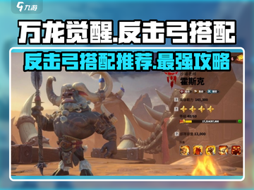 万龙觉醒🔥反击弓玩法攻略与搭配推荐！截图1