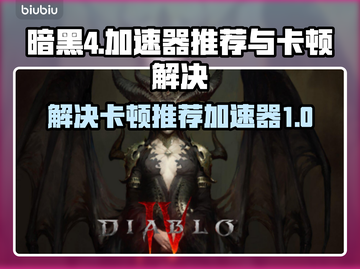 暗黑4卡顿？这款加速器让你畅玩🔥🎉截图1