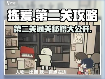 拣爱第二关🔥超详细攻略来啦！轻松过关✨截图1