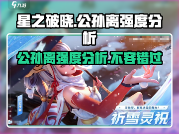 星之破晓:公孙离强度爆表🔥轻松上分必备✨截图1
