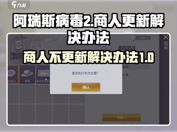 阿瑞斯病毒2商人不更新？⚡解决办法来了！截图1