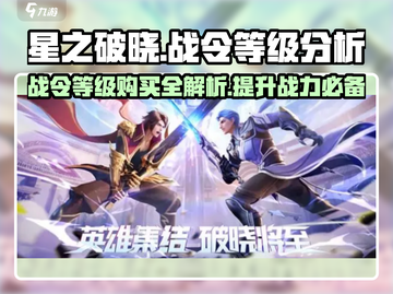 星之破晓🔥战令等级购买超值分析来了！💥截图1