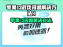 苹果13玩游戏闪退？🔥这样解决秒变流畅！🎮