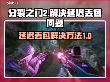 分裂之门2延迟丢包？❌这些解决方法让你畅爽游戏🔥截图1