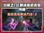 分裂之门2延迟丢包？❌这些解决方法让你畅爽游戏🔥