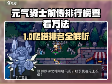 《元气骑士前传》爬塔排行榜🔥速看！🎮截图1