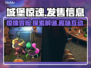 城堡惊魂⚡上线时间曝光！玩法超有趣🔥
