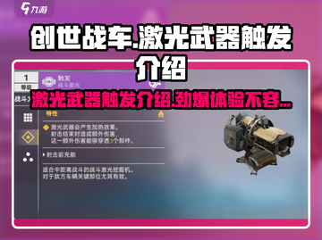 创世战车🔥激光武器触发技巧大揭秘！🚗💥截图1