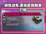 创世战车🔥激光武器触发技巧大揭秘！🚗💥
