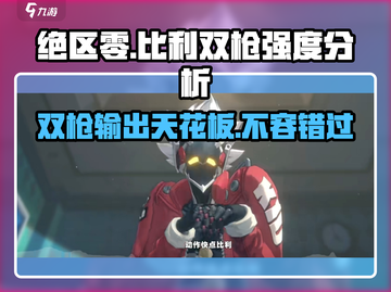 绝区零Billy🔥双枪奇才比利奇德强度解析来啦！截图1