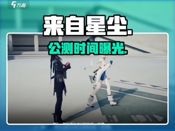 《来自星尘》公测倒计时！✨截图1
