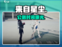 《来自星尘》公测倒计时！✨