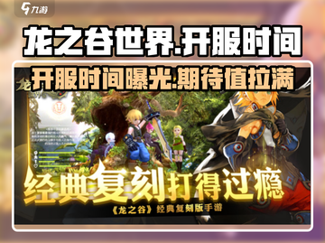 龙之谷世界🔥开服时间大曝光！⚡玩家必看截图1
