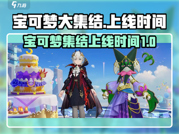 宝可梦大集结🎉正式上线时间曝光！🔥截图1