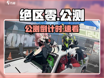 绝区零公测倒计时！🔥截图1