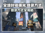 全境封锁曙光手游登录方式⚡新手必看！