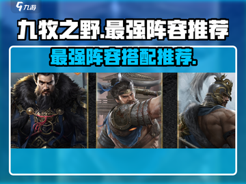 九牧之野🔥最强阵容曝光，速来围观！截图1