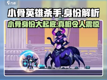 王者荣耀：小骨竟是英雄杀手？🔥身份大揭秘！截图1