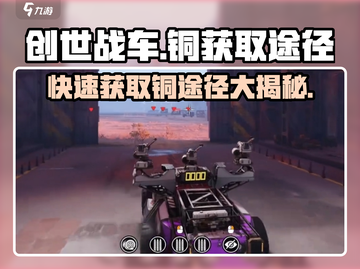 创世战车🔥铜获取全攻略，玩家必看！截图1