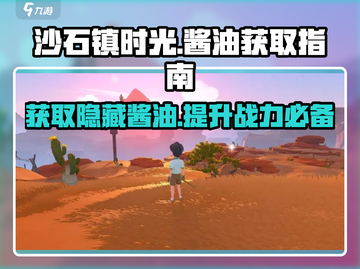 《沙石镇时光》💥酱油获取秘籍，玩家必看！ Gameplay💡截图1
