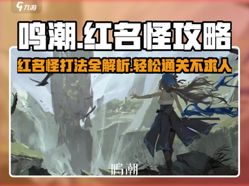 鸣潮🔥红名怪全位置打法攻略⚡必看！截图1