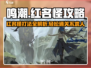 鸣潮🔥红名怪全位置打法攻略⚡必看！
