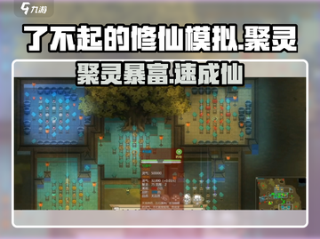 了不起的修仙模拟🔥聚灵玩法曝光！✨截图1