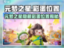 元梦之星隐藏彩蛋位置大公开！🎮✨
