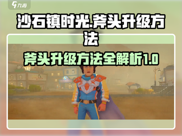 沙石镇时光🔥斧头升级方法大公开！💎截图1