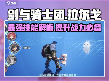 剑与骑士团🔥拉尔戈超强技能效果详解！截图1