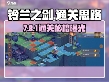 《铃兰之剑7-8-1通关秘籍🔥》✨截图1