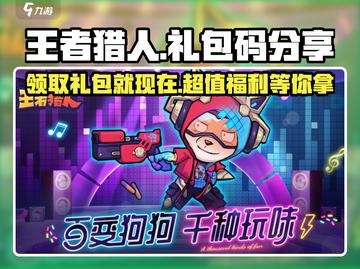 王者猎人🎉2024最新礼包码分享，领取指南来了！截图1