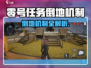 🎮零号任务倒地机制曝光！秒杀攻略来了💥