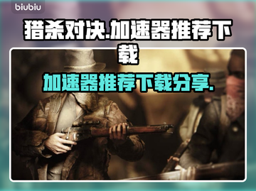 猎杀对决🔥加速器推荐下载，玩手游必备！截图1