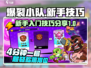 爆裂小队🔥新手必看！玩转技巧全攻略🎮