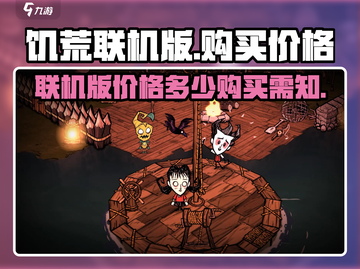 🔥饥荒联机版手游价格大曝光💰🎮截图1
